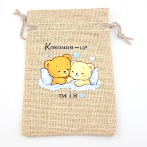 Мішечок "Кохання - це ти і я" подарунковий з джуту 10х14 см Бежевий