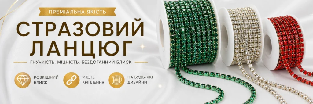 Стразові ланцюжки